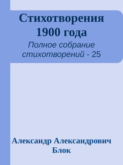 Стихотворения 1900 года