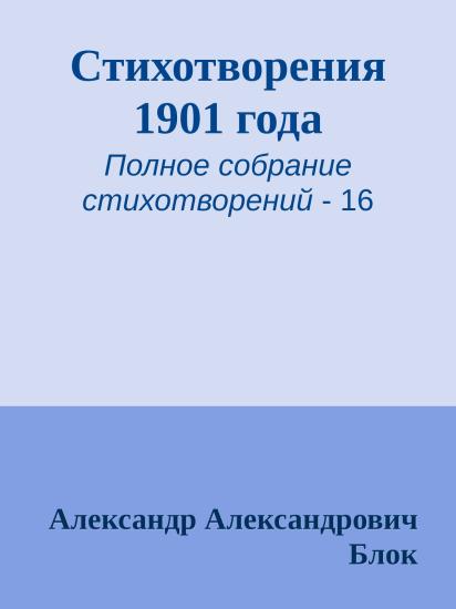 Стихотворения 1901 года