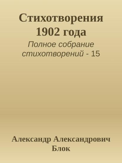 Стихотворения 1902 года