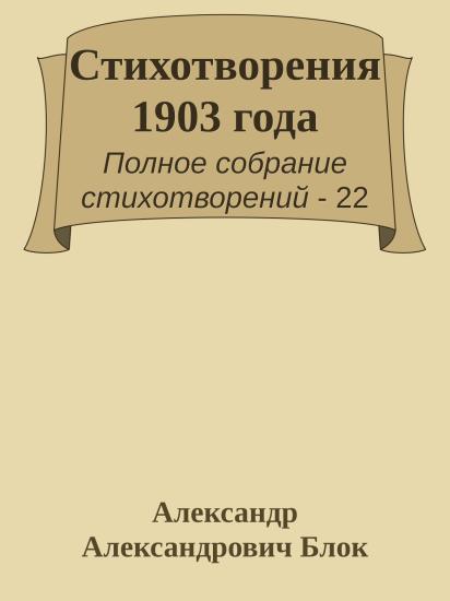 Стихотворения 1903 года