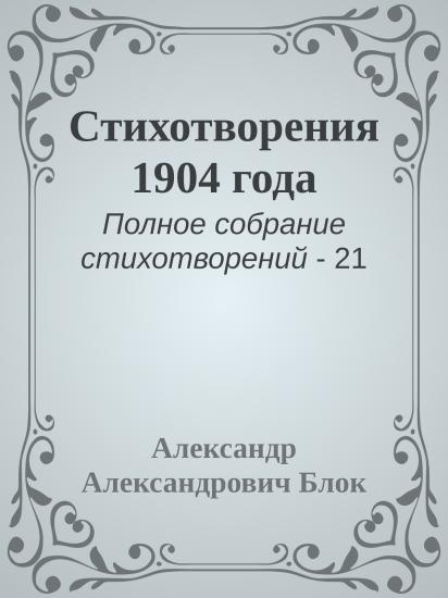 Стихотворения 1904 года