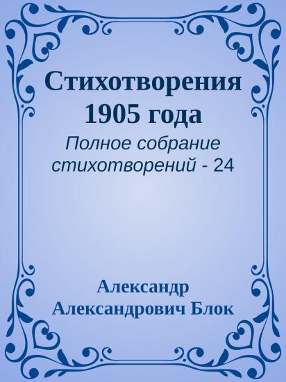 Стихотворения 1905 года