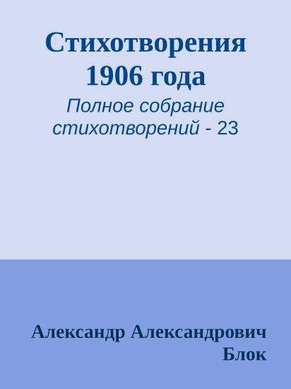 Стихотворения 1906 года