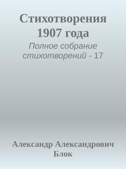 Стихотворения 1907 года