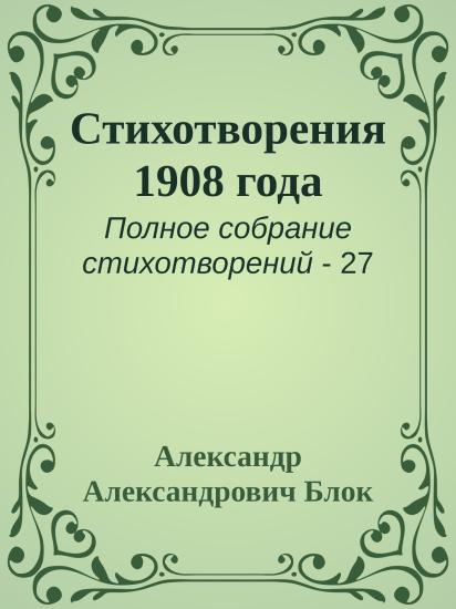 Стихотворения 1908 года