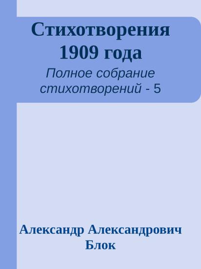 Стихотворения 1909 года