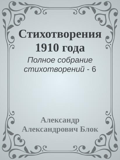 Стихотворения 1910 года