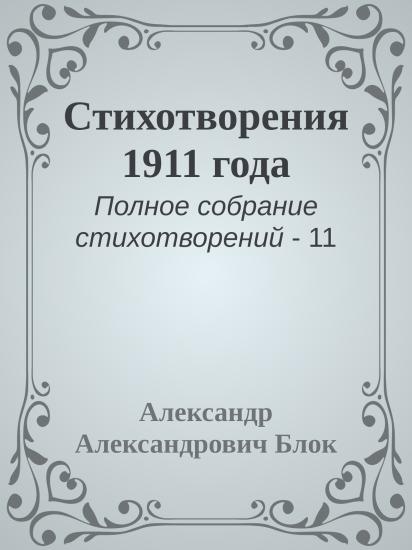 Стихотворения 1911 года