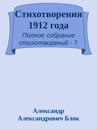 Стихотворения 1912 года