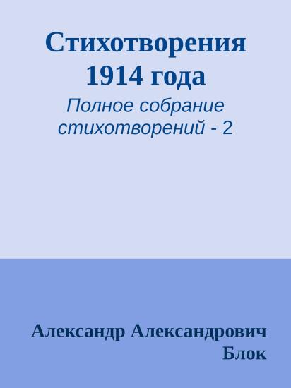 Стихотворения 1914 года