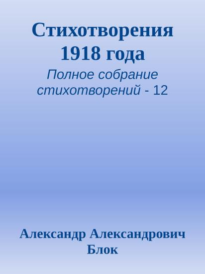 Стихотворения 1918 года