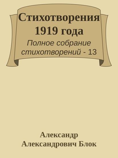 Стихотворения 1919 года