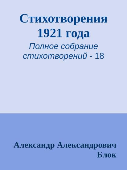Стихотворения 1921 года