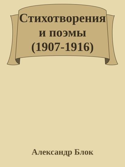 Стихотворения и поэмы (1907-1916)