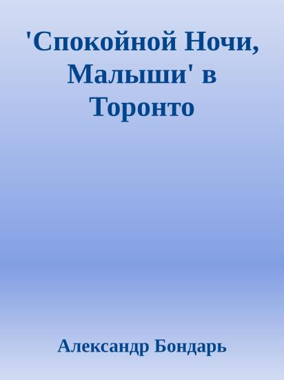 'Спокойной Ночи, Малыши' в Торонто