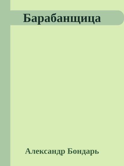 Барабанщица