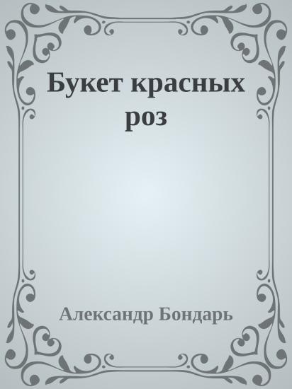 Букет красных роз