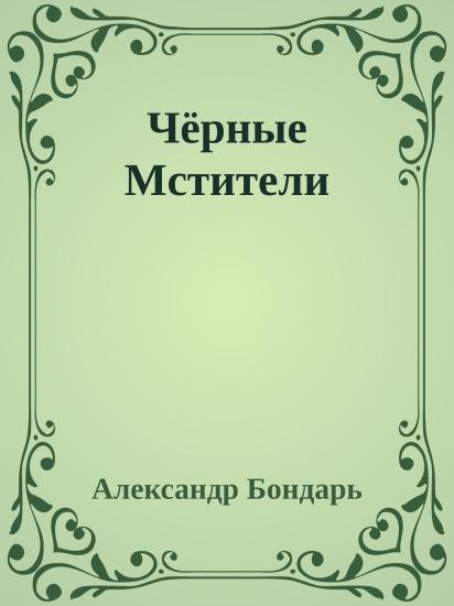 Чёрные Мстители