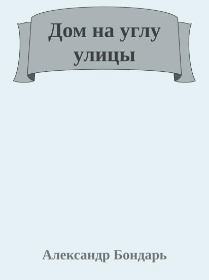 Дом на углу улицы