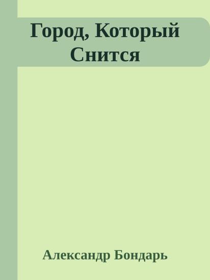 Город, Который Снится