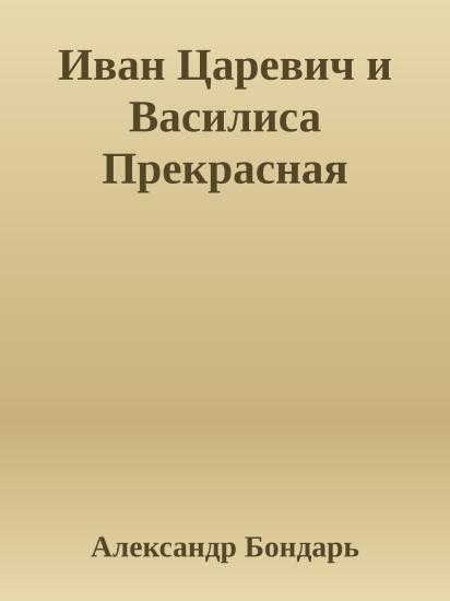 Иван Царевич и Василиса Прекрасная