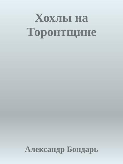 Хохлы на Торонтщине