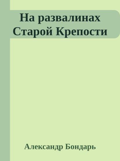 На развалинах Старой Крепости