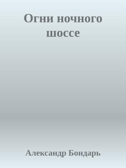 Огни ночного шоссе