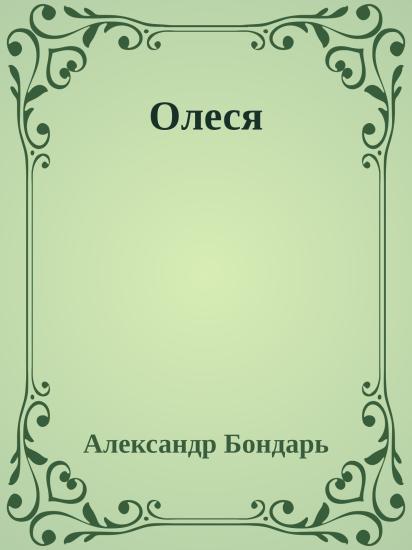 Олеся