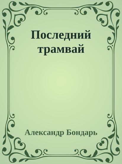 Последний трамвай