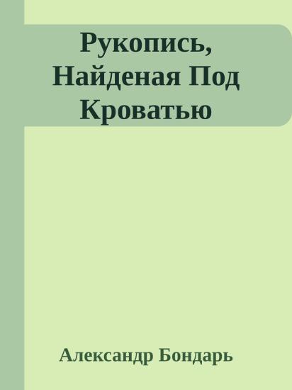 Рукопись, Найденая Под Кроватью