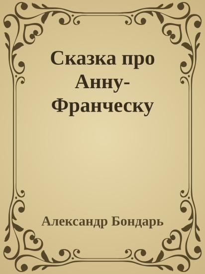 Сказка про Анну-Франческу