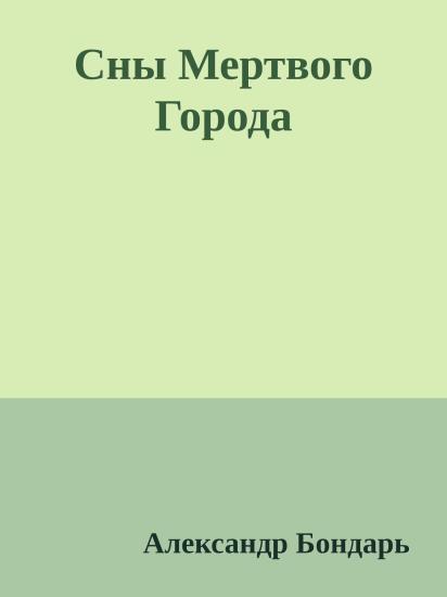 Сны Мертвого Города