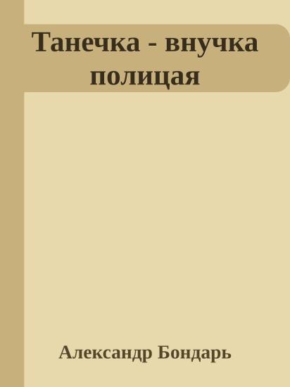 Танечка - внучка полицая