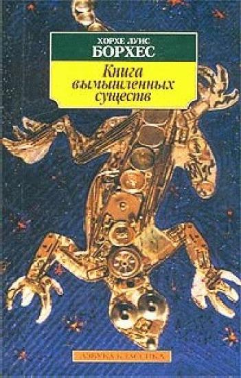 Книга вымышленных существ