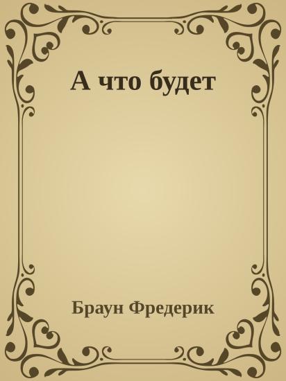 А что будет