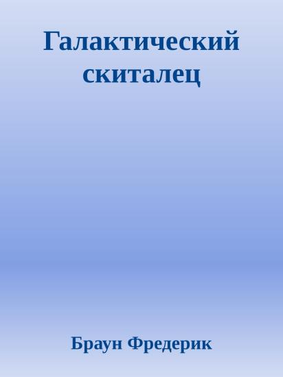 Галактический скиталец
