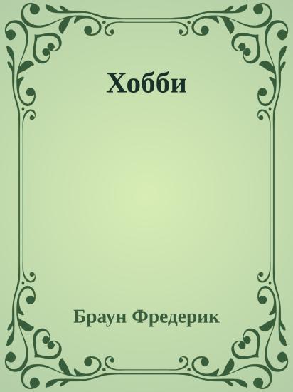 Хобби