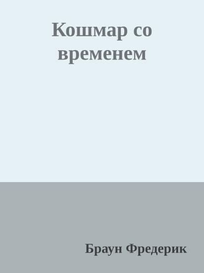 Кошмар со временем