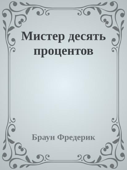 Мистер десять процентов