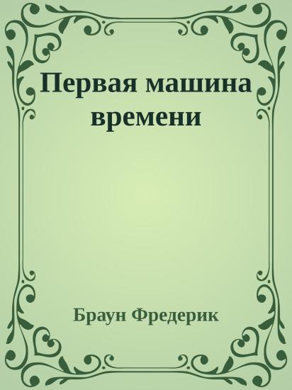 Первая машина времени