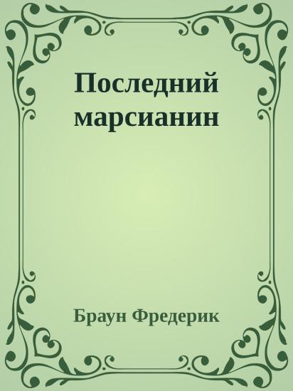 Последний марсианин