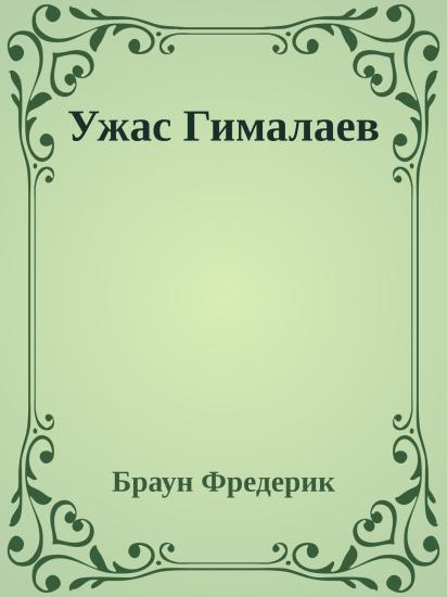 Ужас Гималаев