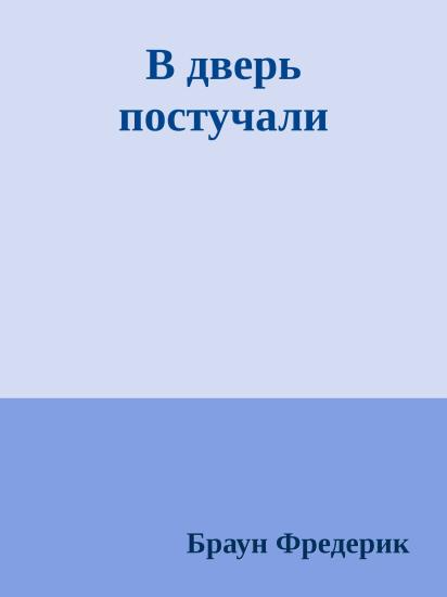 В дверь постучали
