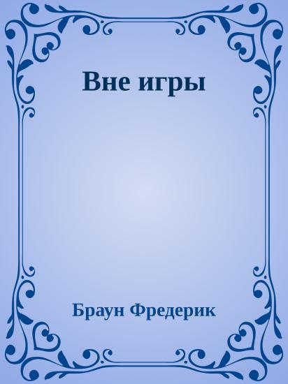 Вне игры