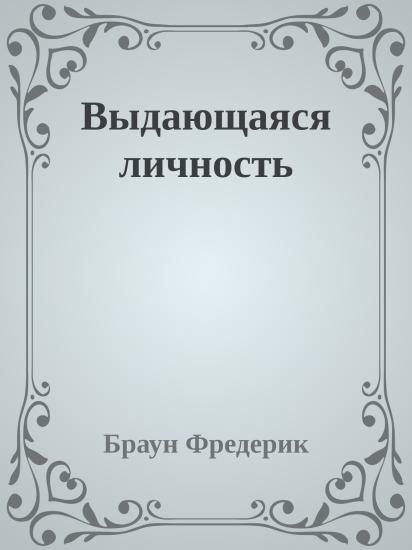 Выдающаяся личность