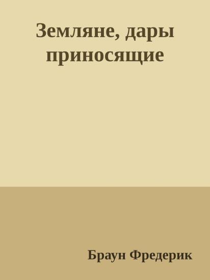 Земляне, дары приносящие