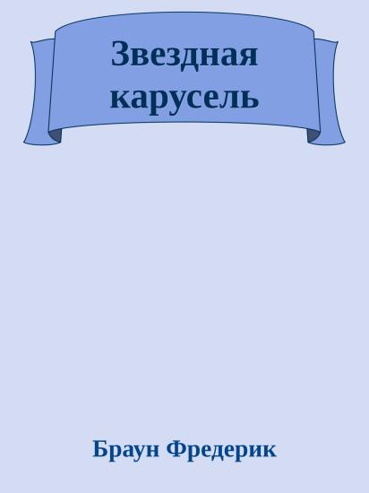 Звездная карусель