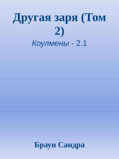 Другая заря (Том 2)