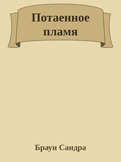 Потаенное пламя